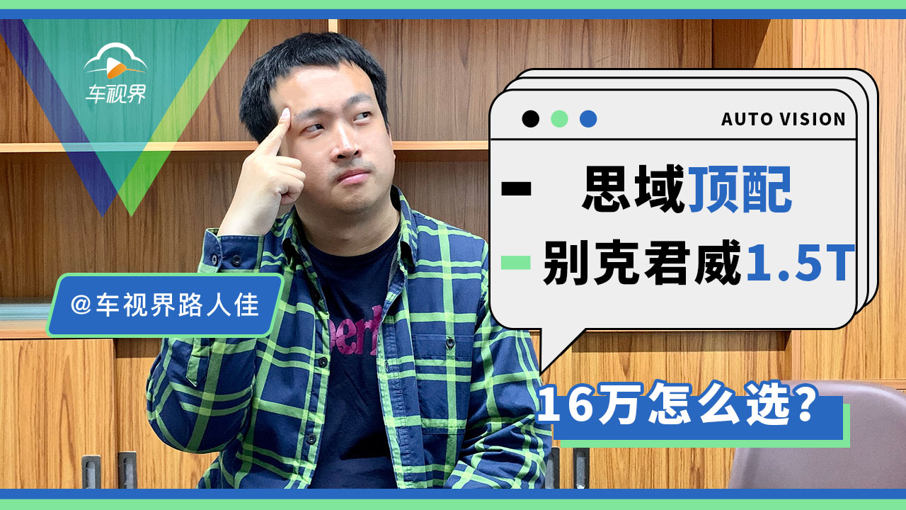 16万买思域顶配还是别克君威?哪款更值?丨问答加油站